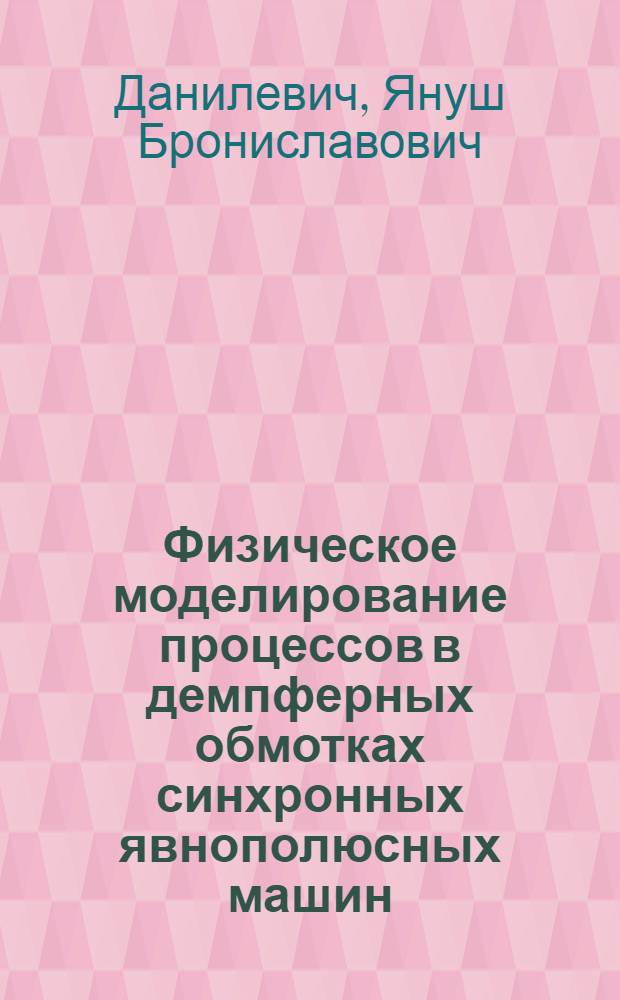 Физическое моделирование процессов в демпферных обмотках синхронных явнополюсных машин