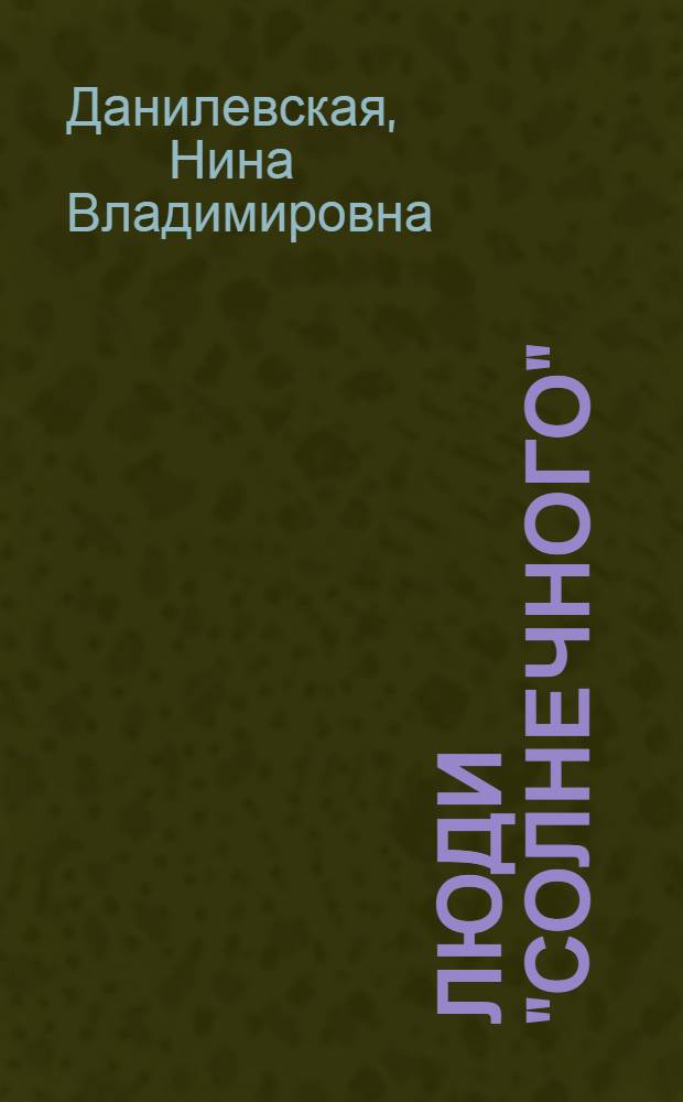 Люди "Солнечного" : Очерк