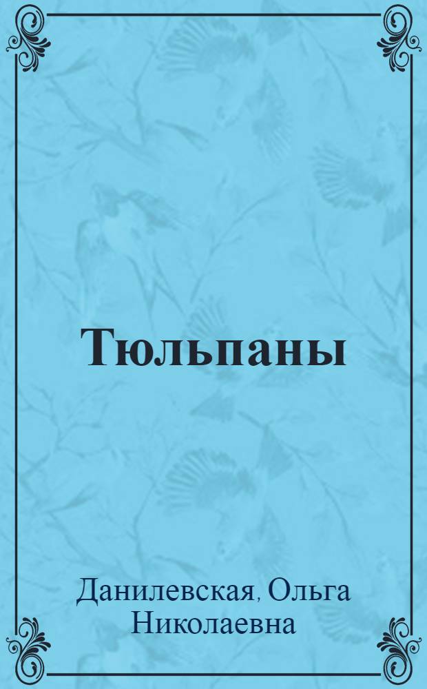 Тюльпаны