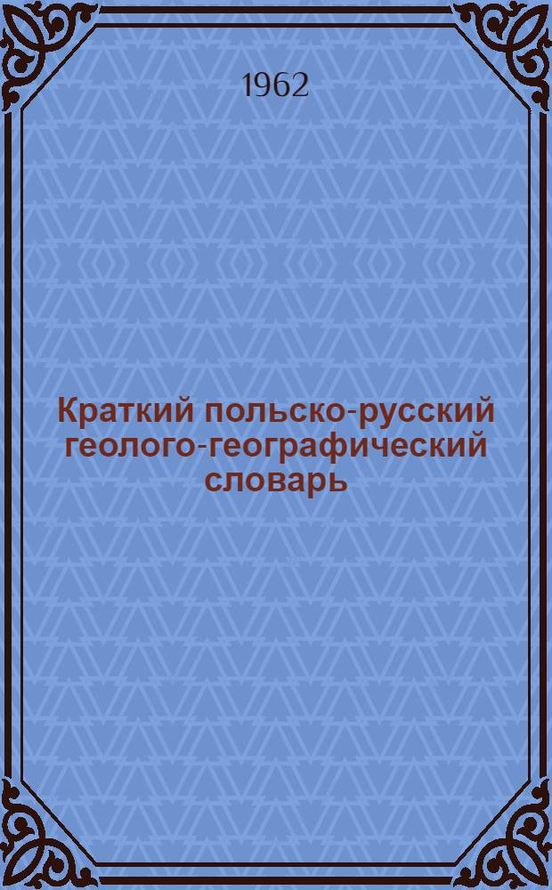 Краткий польско-русский геолого-географический словарь : Около 10 000 терминов