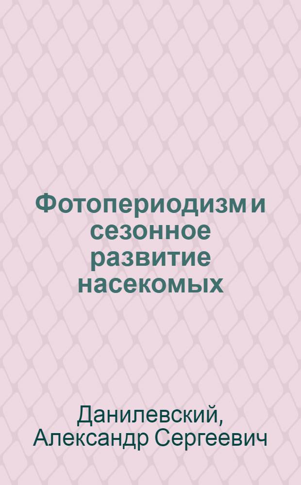 Фотопериодизм и сезонное развитие насекомых