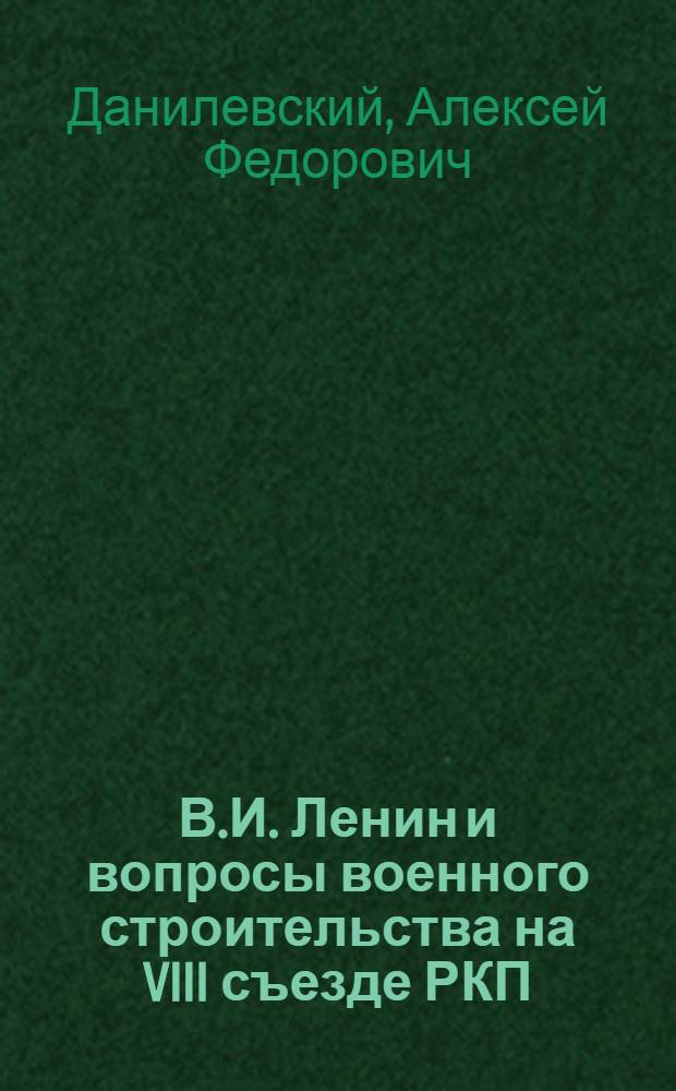В.И. Ленин и вопросы военного строительства на VIII съезде РКП(б)