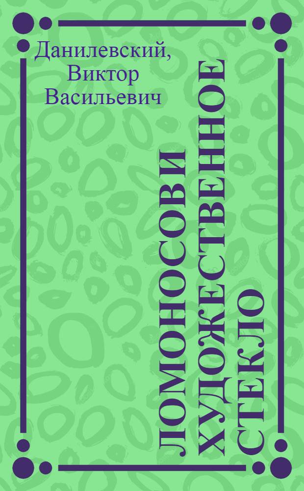 Ломоносов и художественное стекло