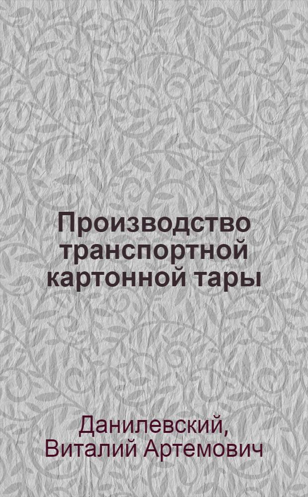 Производство транспортной картонной тары