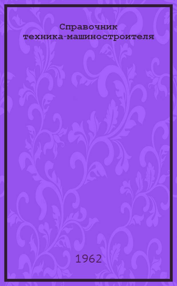 Справочник техника-машиностроителя : Учеб. пособие для машиностроит. техникумов