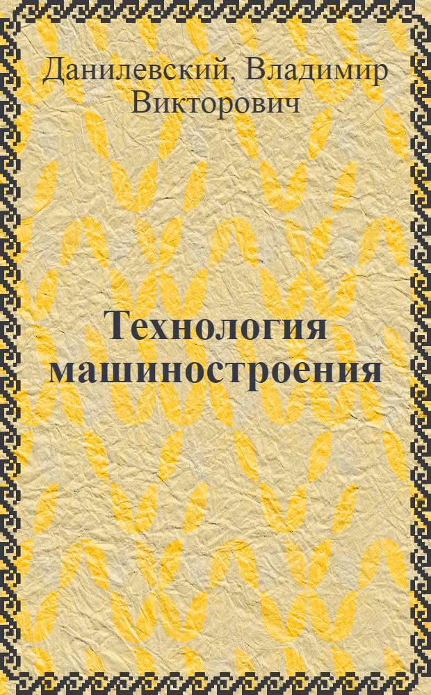 Технология машиностроения : (Общий курс) : Для машиностроит. техникумов