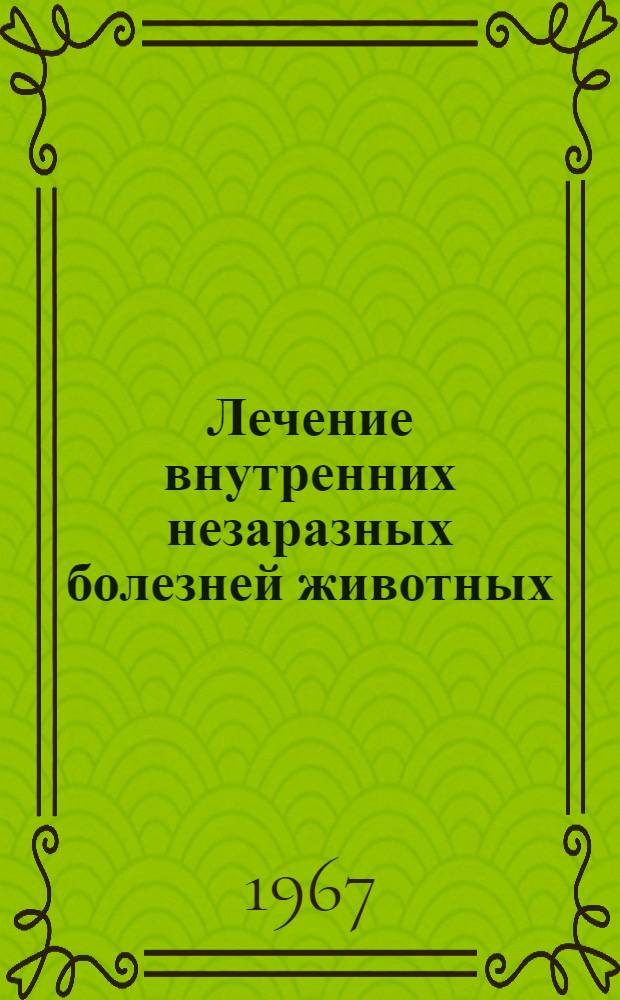 Лечение внутренних незаразных болезней животных : Краткий справочник