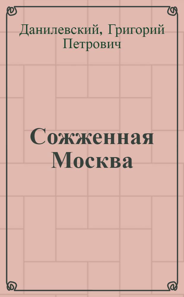 Сожженная Москва : Ист. роман