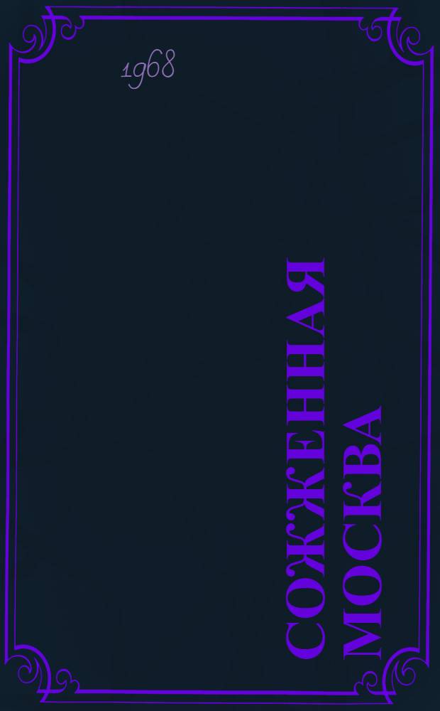 Сожженная Москва : Ист. роман