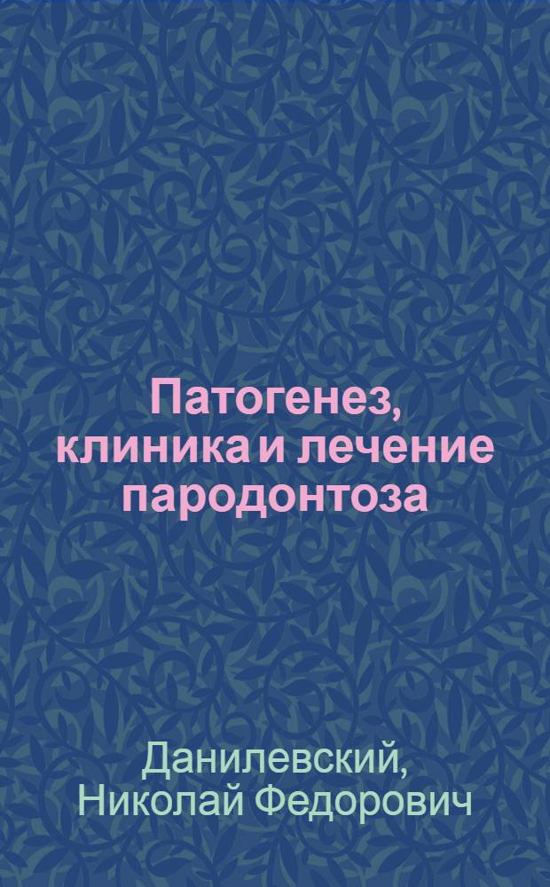 Патогенез, клиника и лечение пародонтоза : (Клинич. и эксперим.-морфол. исследование) : Автореферат дис. на соискание учен. степени д-ра мед. наук : (771)