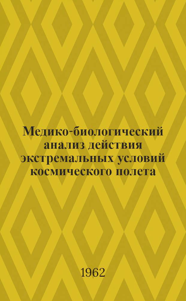 Медико-биологический анализ действия экстремальных условий космического полета, моделируемых в наземной лаборатории : Автореферат дис., представленной на соискание ученой степени кандидата медицинских наук