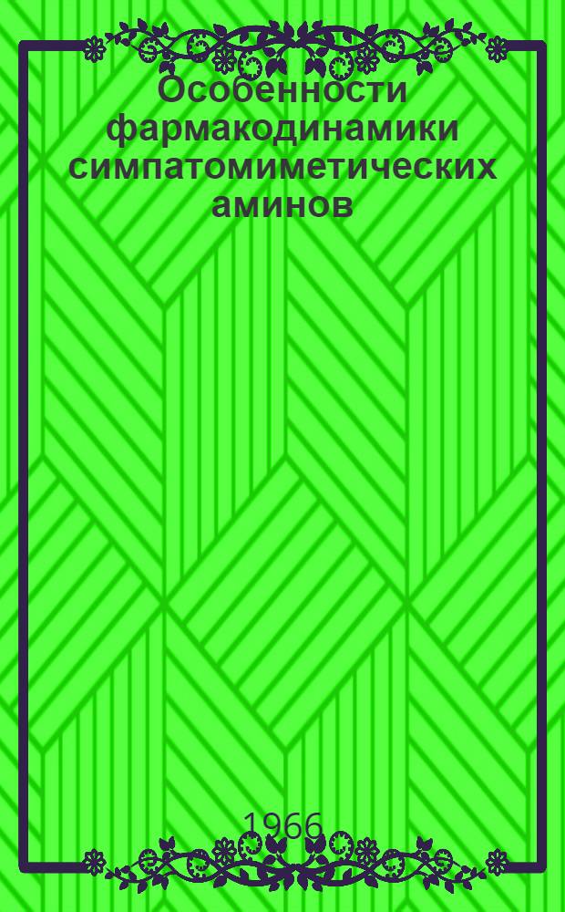Особенности фармакодинамики симпатомиметических аминов (адреналин и норадреналин) при острой лучевой болезни : (Эксперим. исследования) : Автореферат дис. на соискание ученой степени кандидата медицинских наук