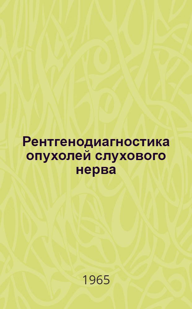 Рентгенодиагностика опухолей слухового нерва : Автореферат дис. на соискание ученой степени кандидата медицинских наук