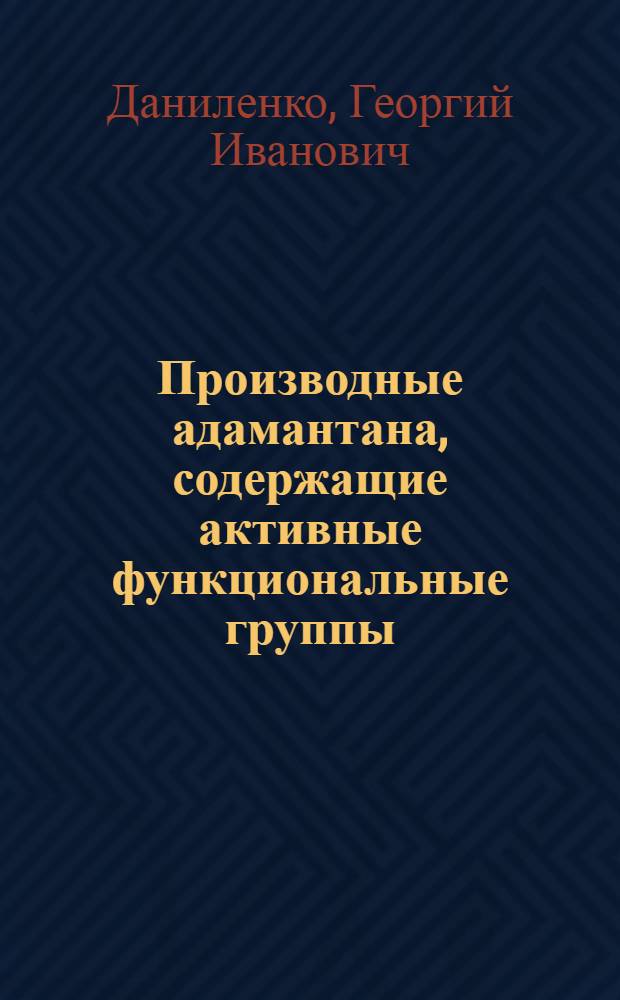 Производные адамантана, содержащие активные функциональные группы : Автореферат дис. на соискание ученой степени кандидата химических наук