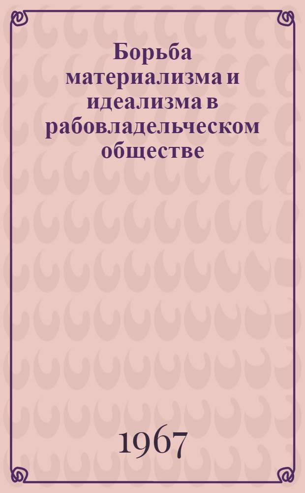 Борьба материализма и идеализма в рабовладельческом обществе