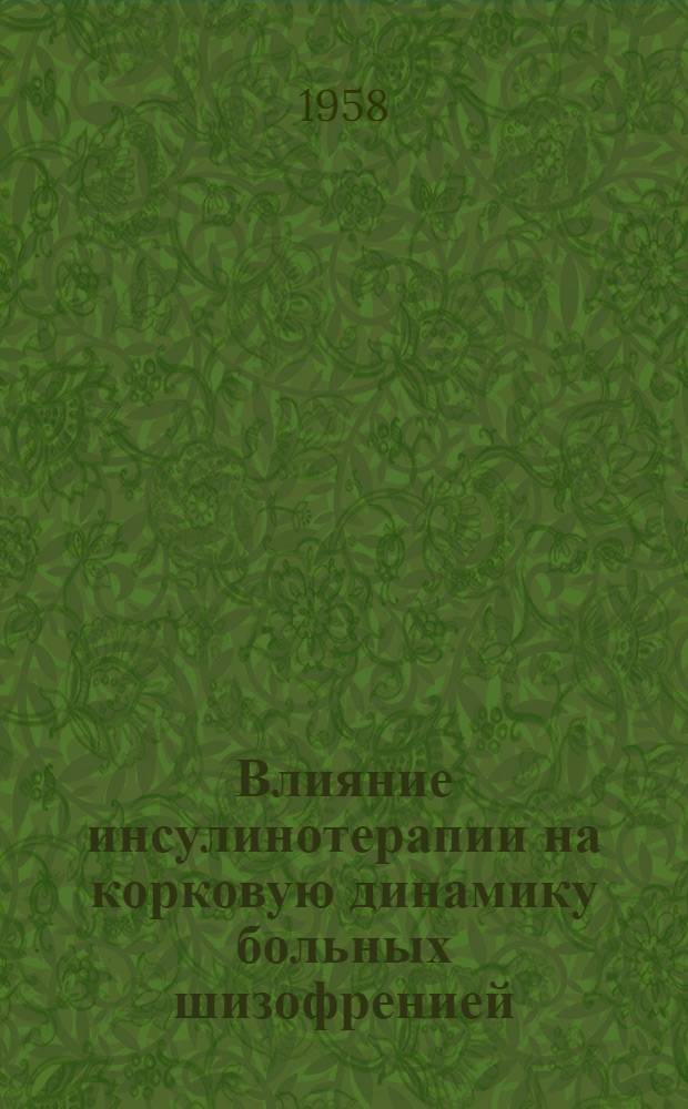 Влияние инсулинотерапии на корковую динамику больных шизофренией : Автореферат дис. на соискание ученой степени кандидата медицинских наук