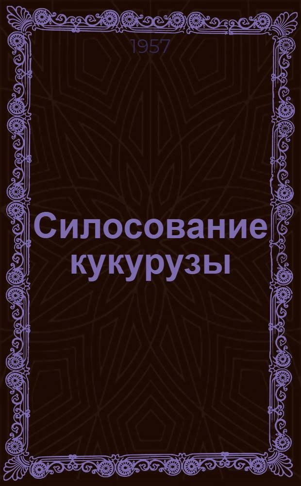Силосование кукурузы