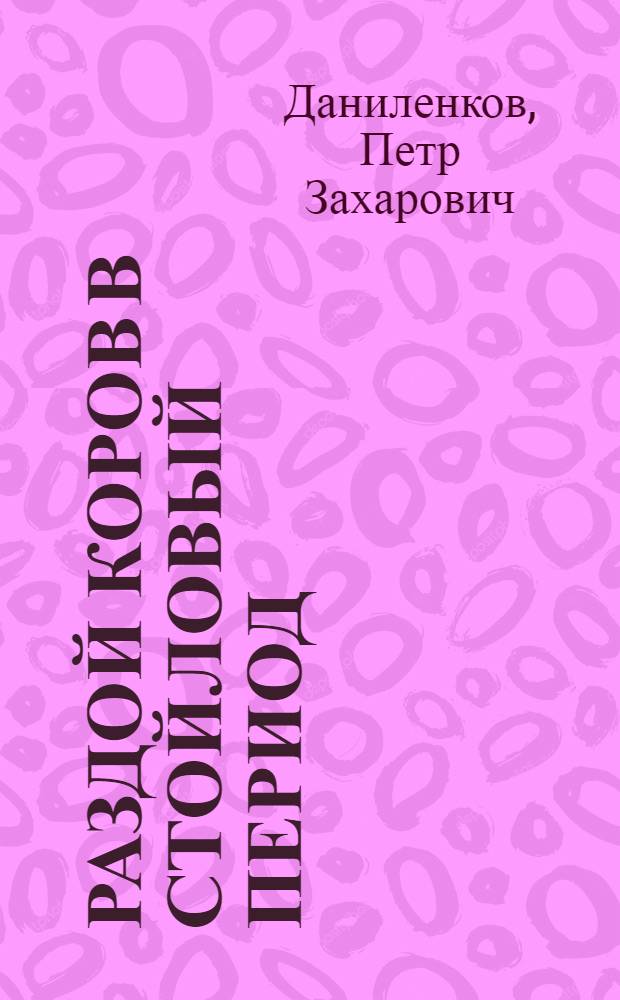 Раздой коров в стойловый период