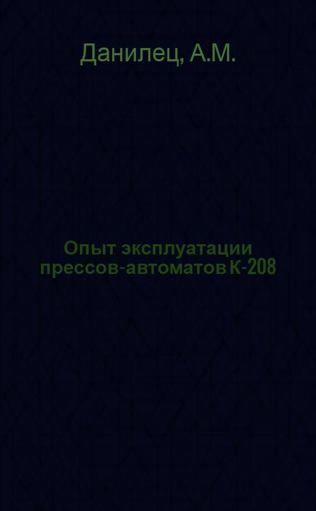 Опыт эксплуатации прессов-автоматов К-208