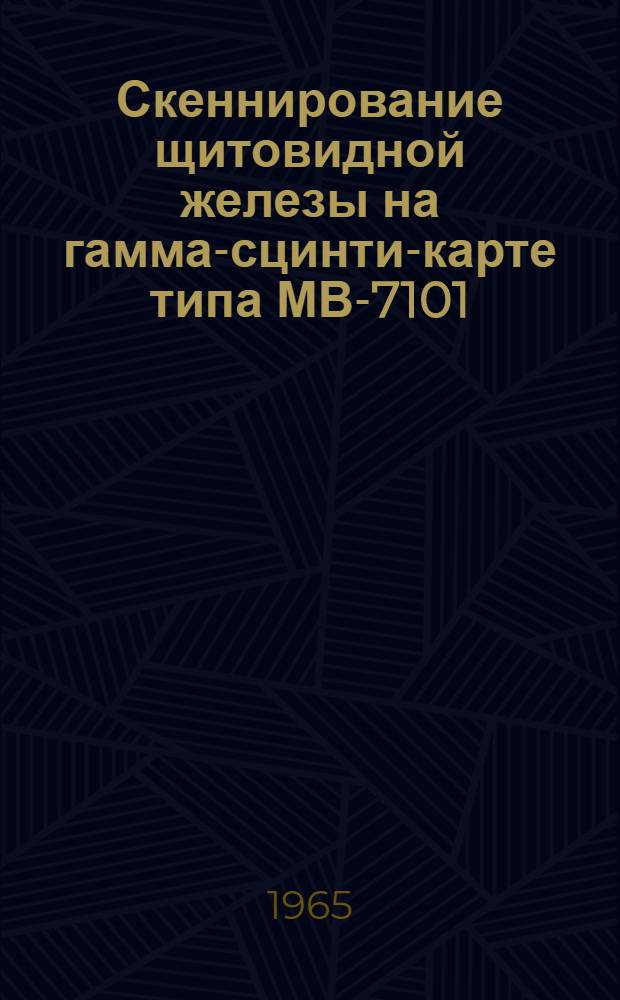 Скеннирование щитовидной железы на гамма-сцинти-карте типа МВ-7101