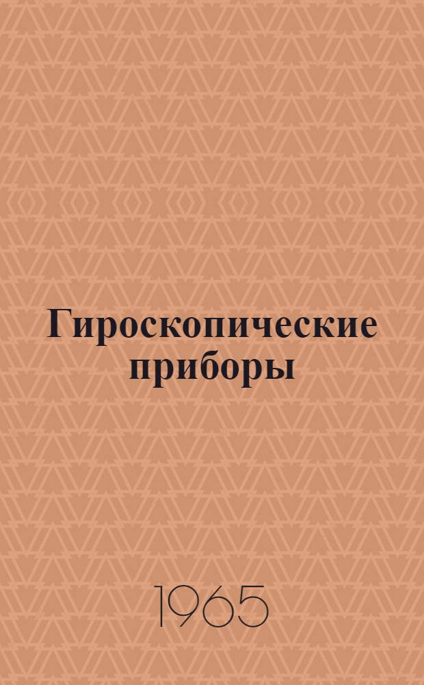 Гироскопические приборы : Учеб. пособие для приборостроит. специальностей втузов