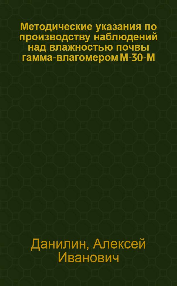 Методические указания по производству наблюдений над влажностью почвы гамма-влагомером М-30-М (ИВП-64)