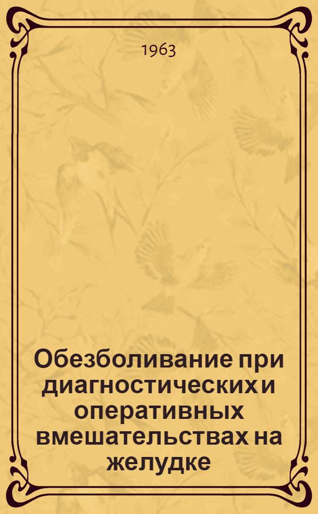 Обезболивание при диагностических и оперативных вмешательствах на желудке : Автореферат дис. на соискание ученой степени кандидата медицинских наук