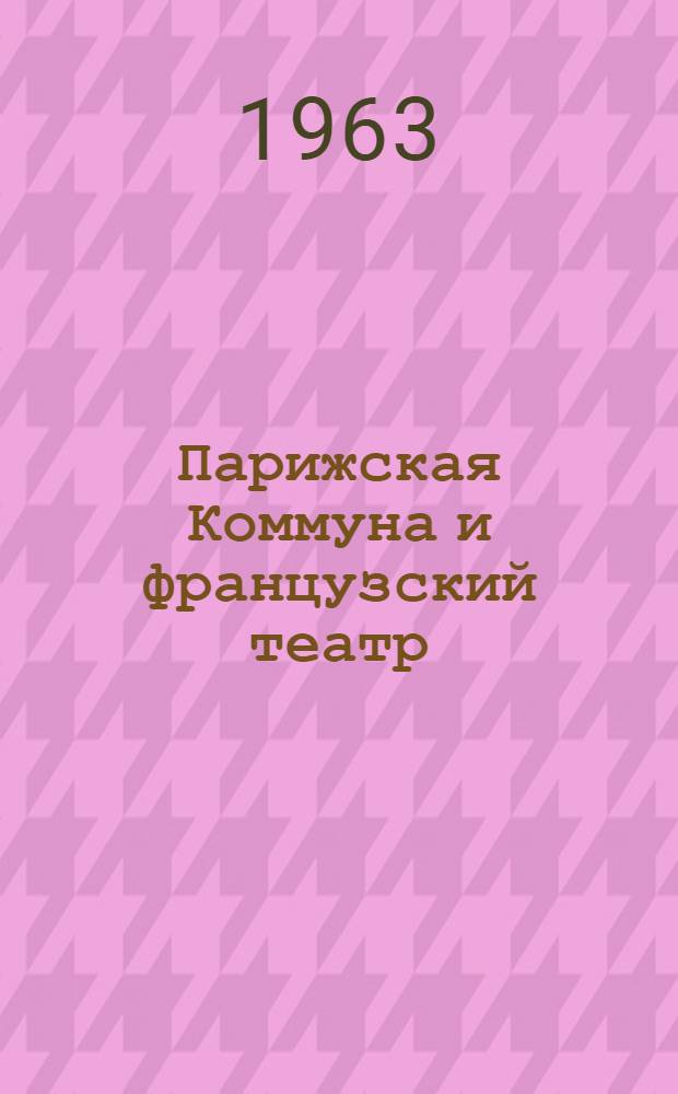 Парижская Коммуна и французский театр
