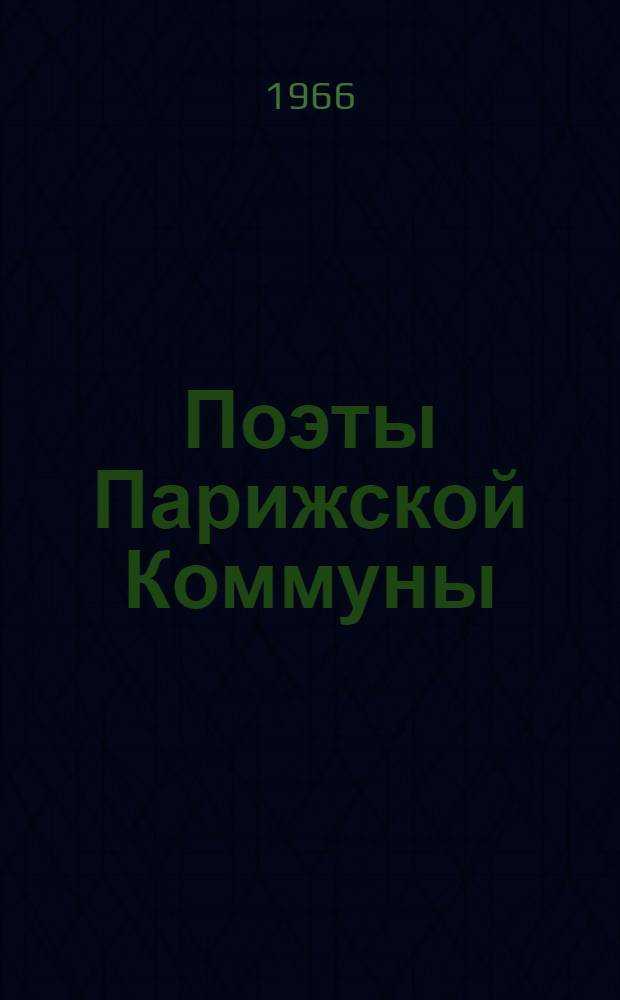 Поэты Парижской Коммуны