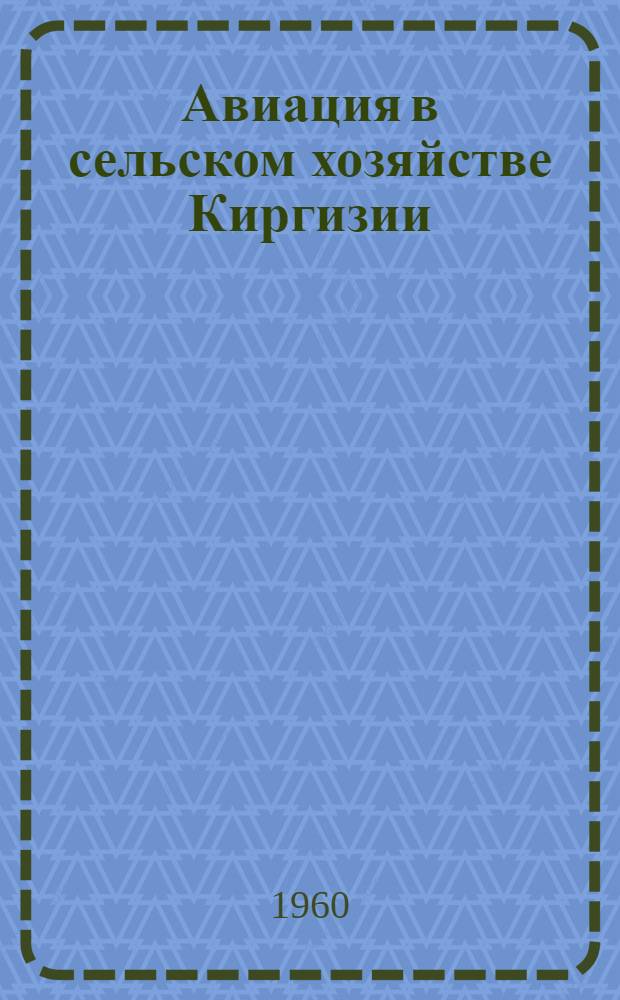 Авиация в сельском хозяйстве Киргизии