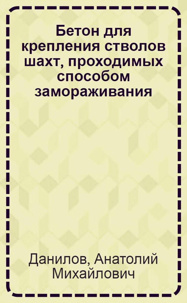 Бетон для крепления стволов шахт, проходимых способом замораживания