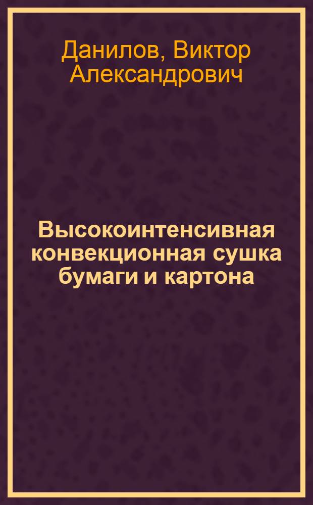 Высокоинтенсивная конвекционная сушка бумаги и картона