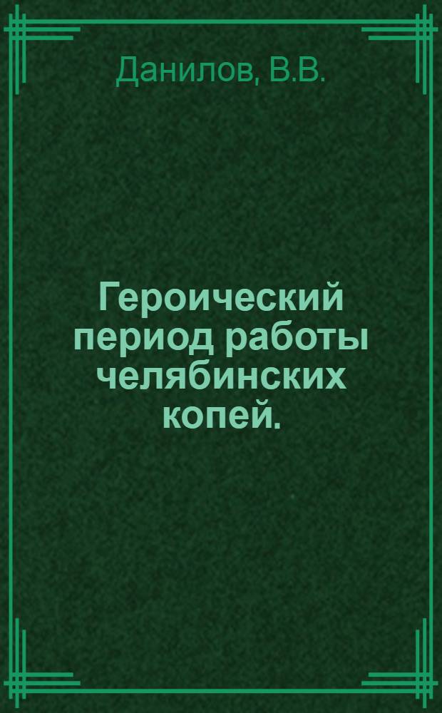 Героический период работы челябинских копей. (1919-1921 гг.)