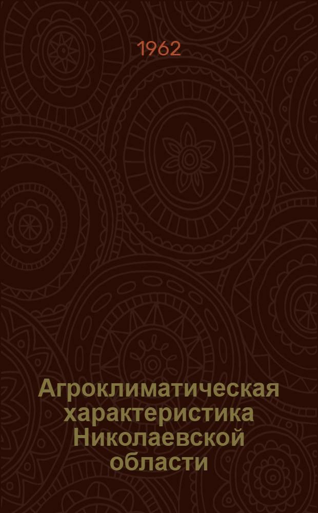Агроклиматическая характеристика Николаевской области