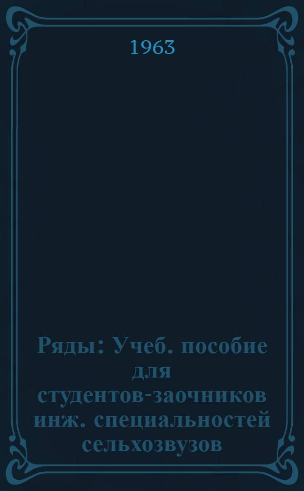 Ряды : Учеб. пособие для студентов-заочников инж. специальностей сельхозвузов