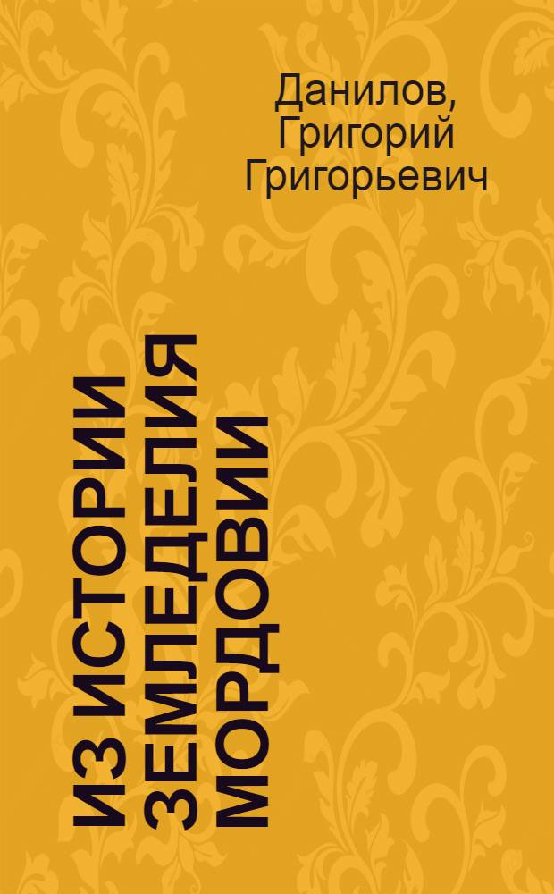 Из истории земледелия Мордовии