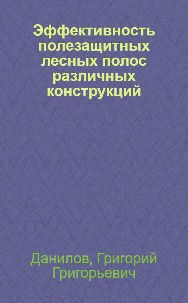 Эффективность полезащитных лесных полос различных конструкций