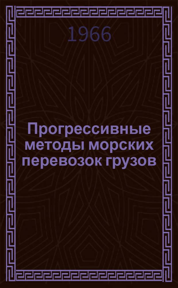 Прогрессивные методы морских перевозок грузов