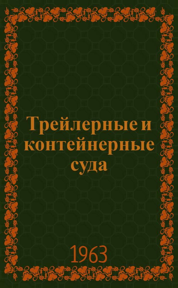 Трейлерные и контейнерные суда