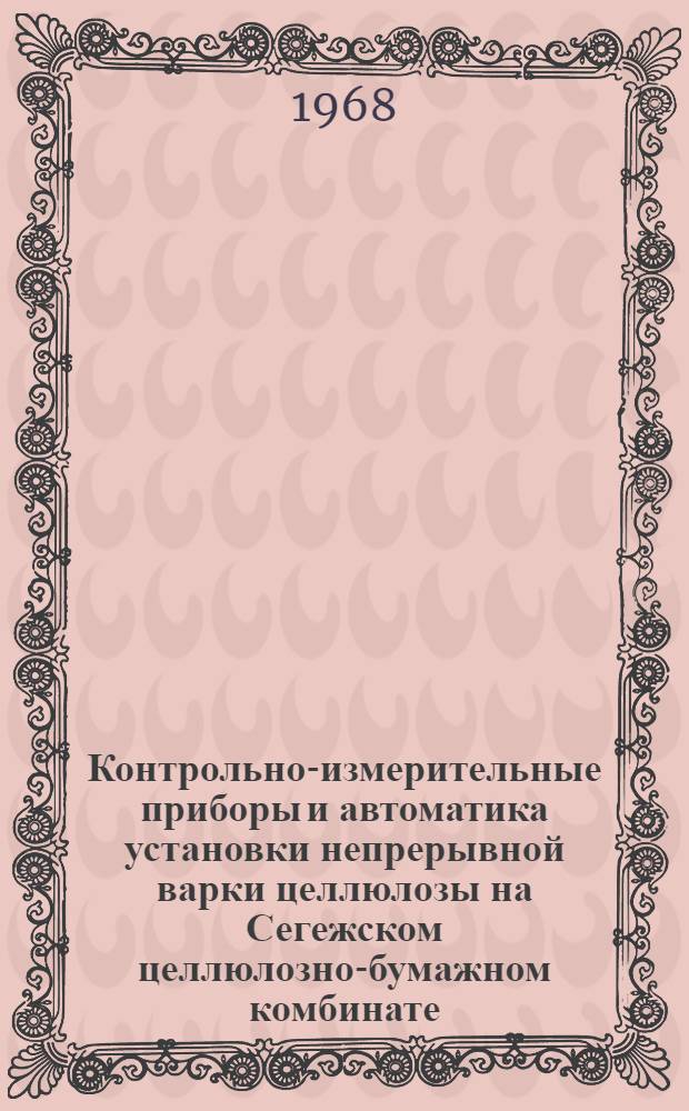 Контрольно-измерительные приборы и автоматика установки непрерывной варки целлюлозы на Сегежском целлюлозно-бумажном комбинате