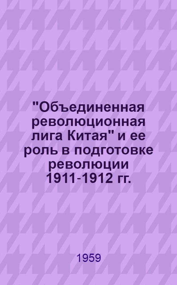 "Объединенная революционная лига Китая" и ее роль в подготовке революции 1911-1912 гг.