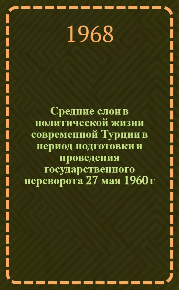 Средние слои в политической жизни современной Турции в период подготовки и проведения государственного переворота 27 мая 1960 г.
