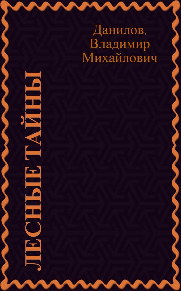 Лесные тайны : Рассказы : Для сред. возраста