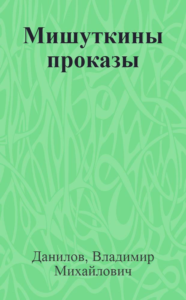 Мишуткины проказы : Рассказы для детей