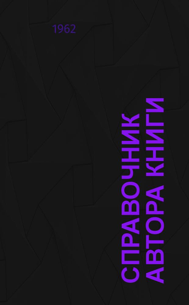Справочник автора книги