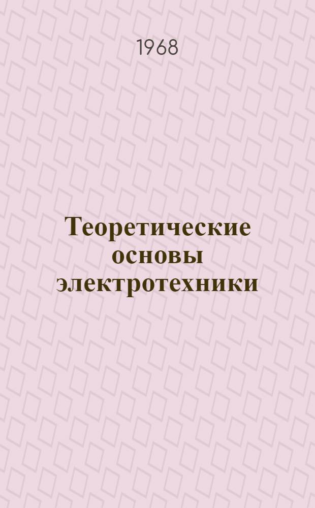 Теоретические основы электротехники : Программир. учеб. материалы по двум темам "Символ. метод расчета цепей переменного тока", "Переходные процессы в простейших электр. цепях"