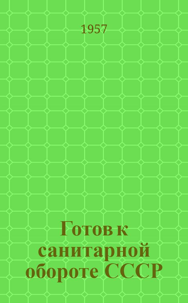 Готов к санитарной обороте СССР : (Учеб. пособие)