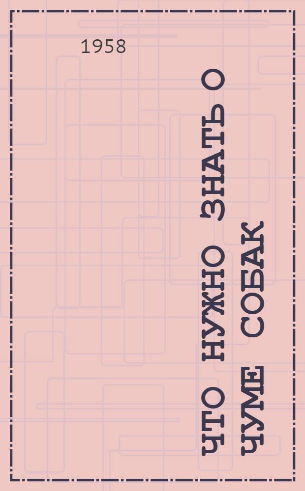 Что нужно знать о чуме собак