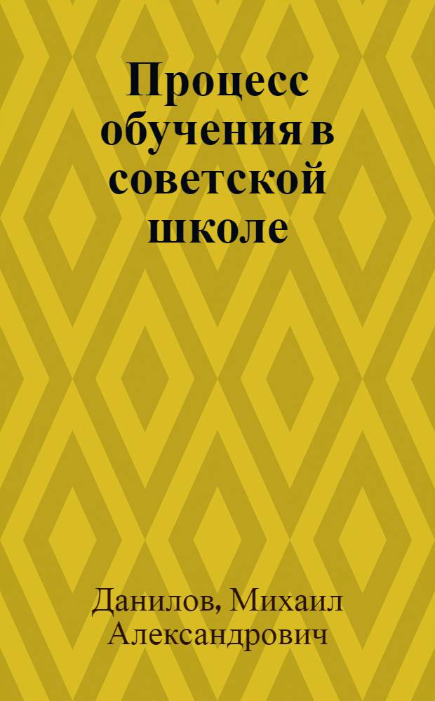 Процесс обучения в советской школе