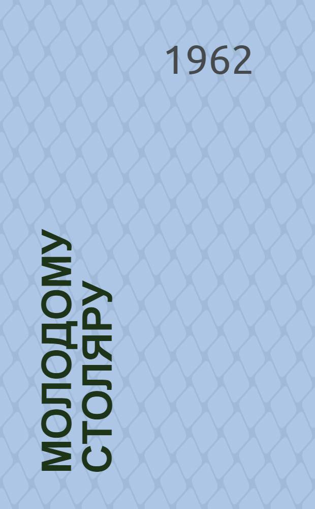 Молодому столяру